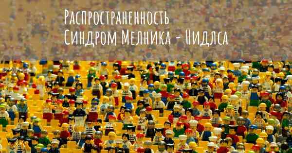 Распространенность Синдром Мелника - Нидлса