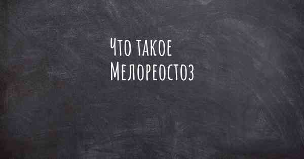 Что такое Мелореостоз