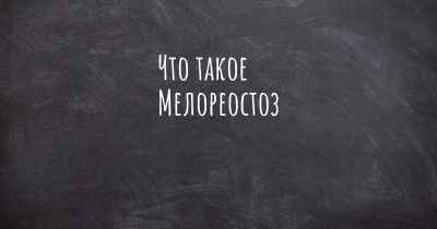 Что такое Мелореостоз