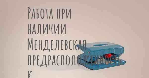 Работа при наличии Менделевская предрасположенность к микобактериальным инфекциям из-за частичного дефицита STAT1