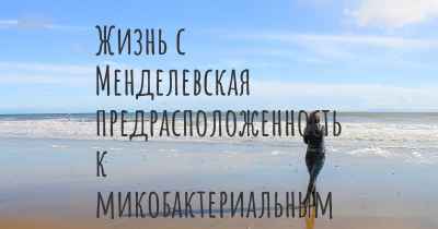 Жизнь с Менделевская предрасположенность к микобактериальным инфекциям из-за частичного дефицита STAT1