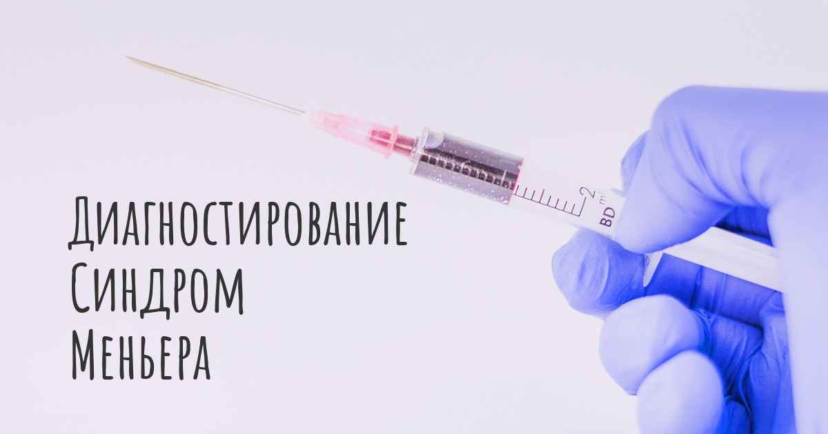 Как диагностируется Синдром Меньера?