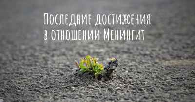 Последние достижения в отношении Менингит
