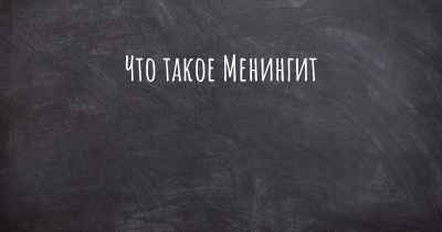 Что такое Менингит