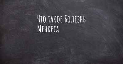 Что такое Болезнь Менкеса