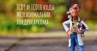 ICD9 и ICD10 коды Мезенхимальная Хондросаркома