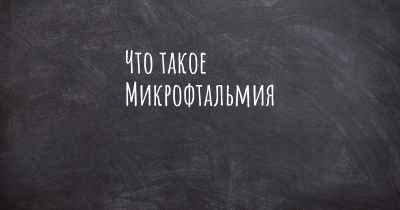 Что такое Микрофтальмия