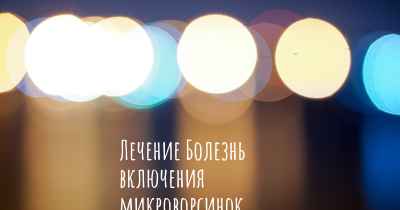 Лечение Болезнь включения микроворсинок, врождённая атрофия микроворсинок