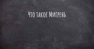 Что такое Мигрень