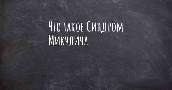 Что такое Синдром Микулича