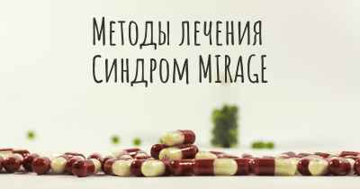 Методы лечения Синдром MIRAGE