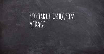 Что такое Синдром MIRAGE