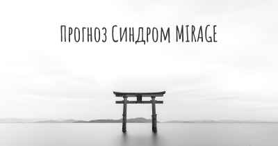 Прогноз Синдром MIRAGE