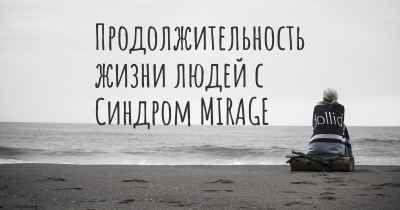 Продолжительность жизни людей с Синдром MIRAGE