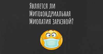 Является ли Митохондриальная Миопатия заразной?