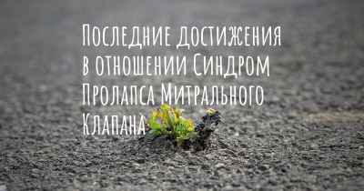 Последние достижения в отношении Синдром Пролапса Митрального Клапана