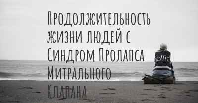 Продолжительность жизни людей с Синдром Пролапса Митрального Клапана