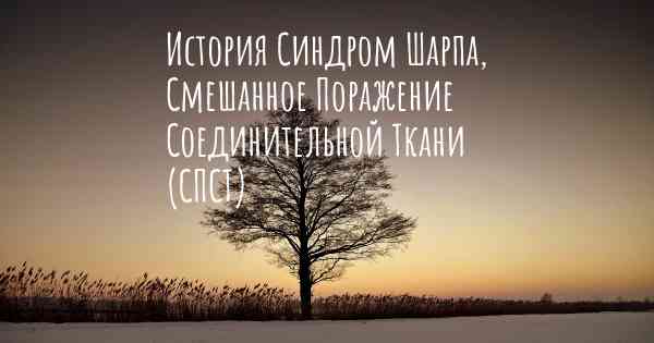 История Синдром Шарпа, Смешанное Поражение Соединительной Ткани (СПСТ)