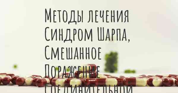 Методы лечения Синдром Шарпа, Смешанное Поражение Соединительной Ткани (СПСТ)
