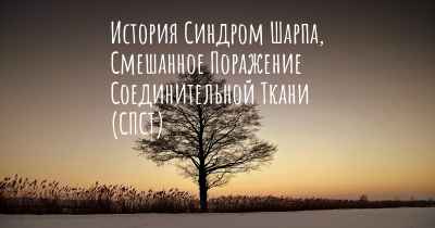 История Синдром Шарпа, Смешанное Поражение Соединительной Ткани (СПСТ)