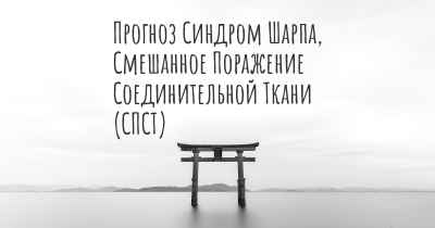 Прогноз Синдром Шарпа, Смешанное Поражение Соединительной Ткани (СПСТ)