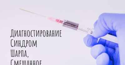 Диагностирование Синдром Шарпа, Смешанное Поражение Соединительной Ткани (СПСТ)
