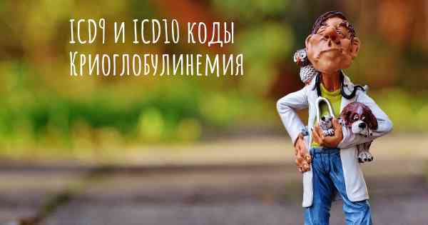 ICD9 и ICD10 коды Криоглобулинемия