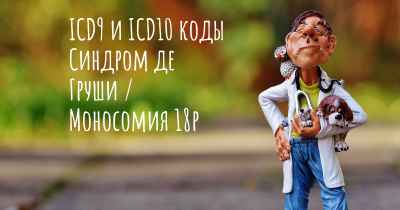 ICD9 и ICD10 коды Синдром де Груши / Моносомия 18p