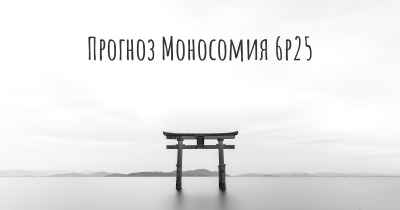 Прогноз Моносомия 6p25