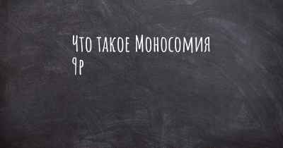 Что такое Моносомия 9p