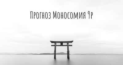 Прогноз Моносомия 9p