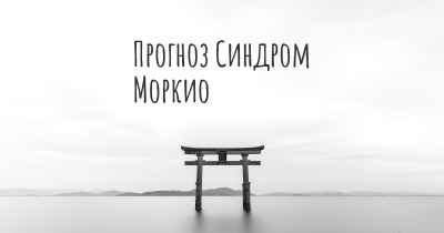 Прогноз Синдром Моркио