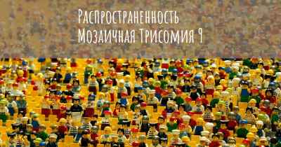 Распространенность Мозаичная Трисомия 9