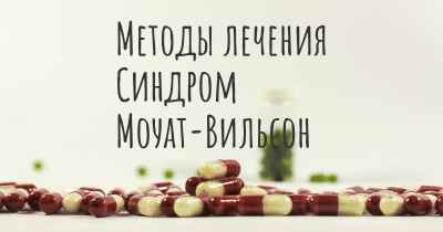 Методы лечения Синдром Моуат-Вильсон