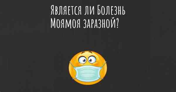 Является ли Болезнь Моямоя заразной?