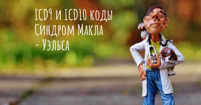 ICD9 и ICD10 коды Синдром Макла - Уэльса