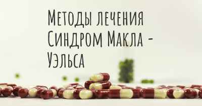 Методы лечения Синдром Макла - Уэльса