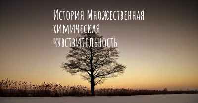 История Множественная химическая чувствительность