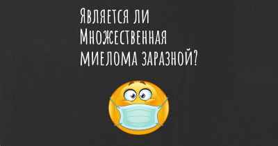 Является ли Множественная миелома заразной?