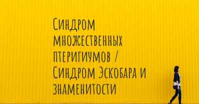 Синдром множественных птеригиумов / Синдром Эскобара и знаменитости