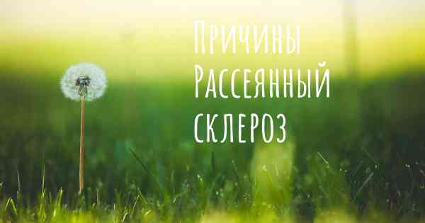 Причины Рассеянный склероз