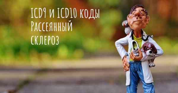 ICD9 и ICD10 коды Рассеянный склероз