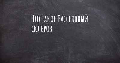 Что такое Рассеянный склероз