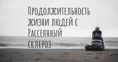 Продолжительность жизни людей с Рассеянный склероз