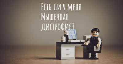 Есть ли у меня Мышечная дистрофия?