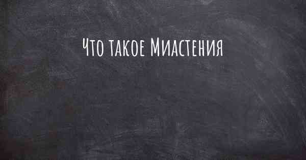 Что такое Миастения