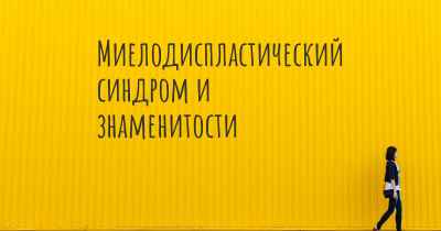 Миелодиспластический синдром и знаменитости