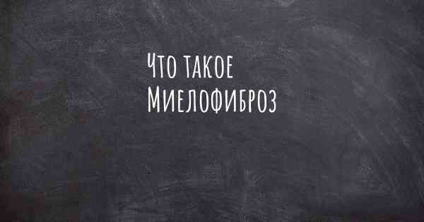 Что такое Миелофиброз