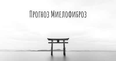 Прогноз Миелофиброз