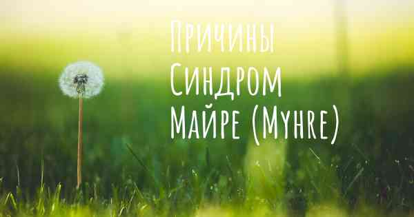 Причины Синдром Майре (Myhre)